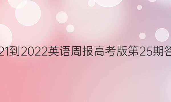 2021-2022英语周报高考版第25期答案
