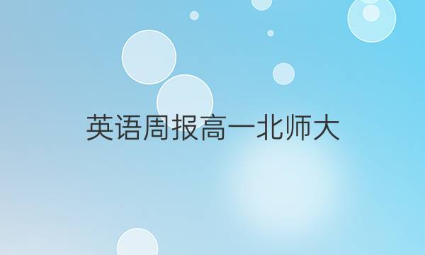英语周报高一北师大（HD）2021-2022答案