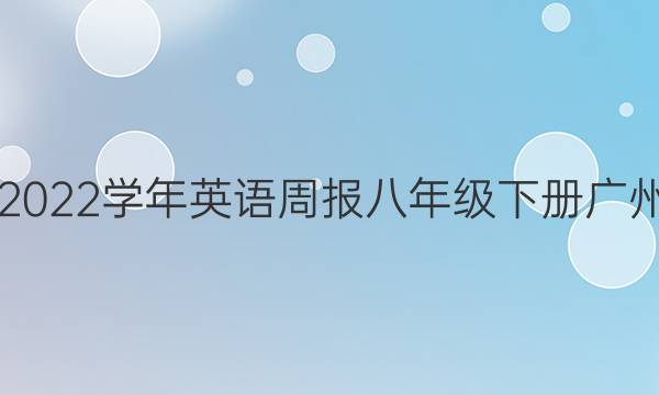 2021-2022学年英语周报八年级下册广州版答案