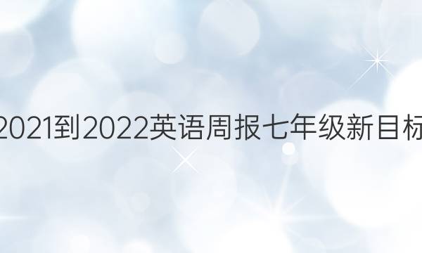 2021-2022英语周报七年级新目标（XJX）答案