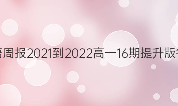 英语周报2021-2022高一 16期 提升版答案
