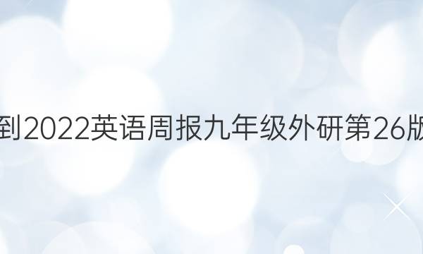 2021-2022英语周报九年级外研第26版答案