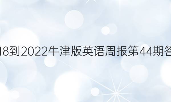 2018-2022牛津版英语周报第44期答案