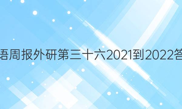 英语周报外研第三十六2021-2022答案