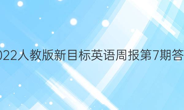 2022人教版新目标英语周报第7期答案
