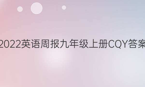 2022英语周报九年级上册CQY答案