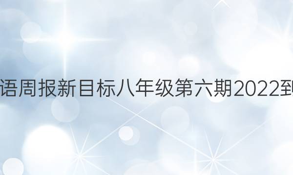 广州市英语周报新目标八年级第六期2022-202答案