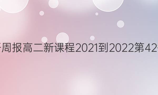 英语周报高二新课程2021-2022第42答案