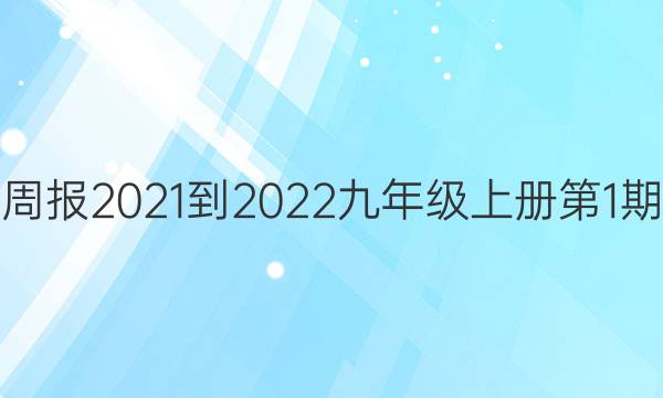 英语周报2021-2022九年级上册第1期答案