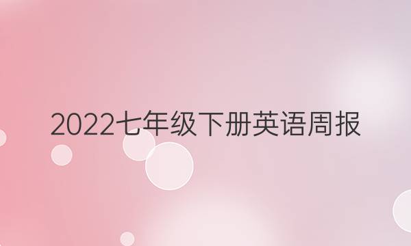 2022七年级下册英语周报，新目标第31期答案