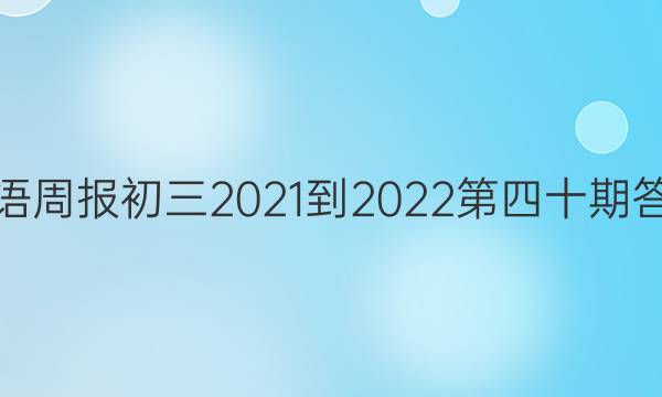 英语周报初三2021-2022第四十期答案