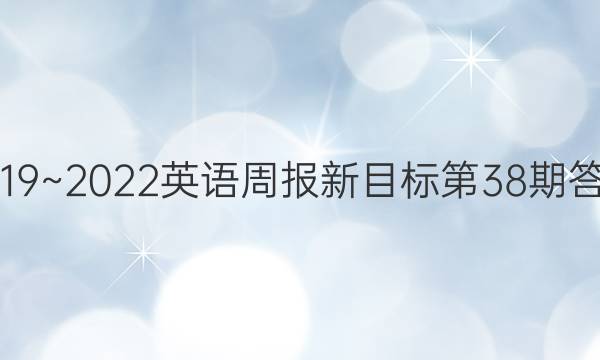 2019~2022英语周报新目标第38期答案