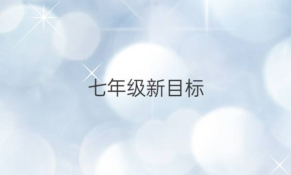 七年级新目标（SXY）英语周报34期答案