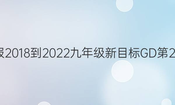 英语周报2018-2022九年级新目标GD第27期答案