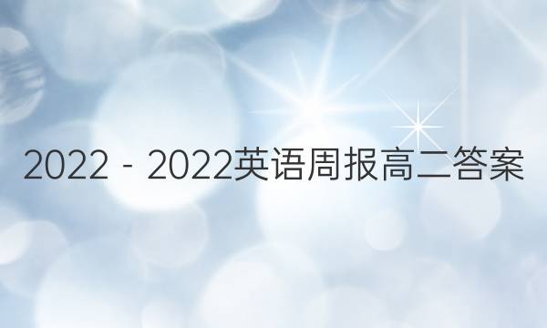 2022－2022英语周报高二答案