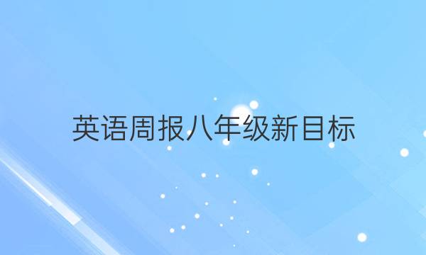 英语周报八年级新目标，2019到2022学年。答案