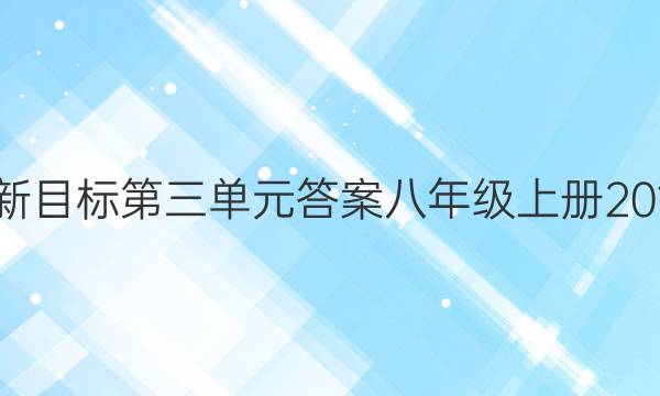英语周报新目标第三单元答案八年级上册2018-2022