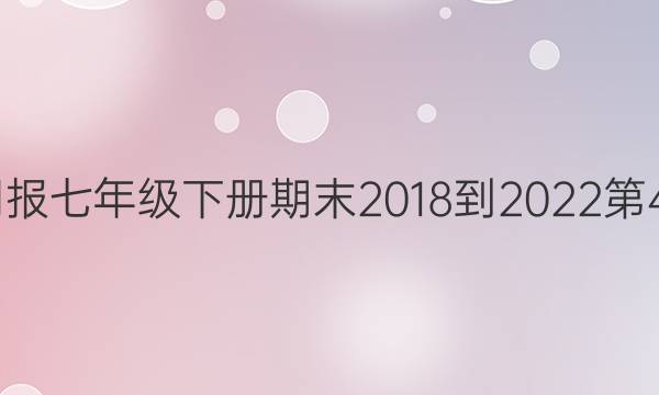英语周报七年级下册期末2018到2022第44答案