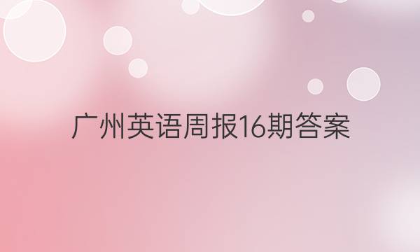广州英语周报16期答案