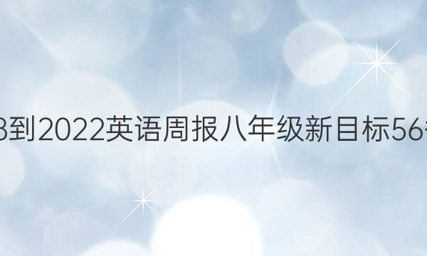 2018-2022 英语周报 八年级 新目标 56答案