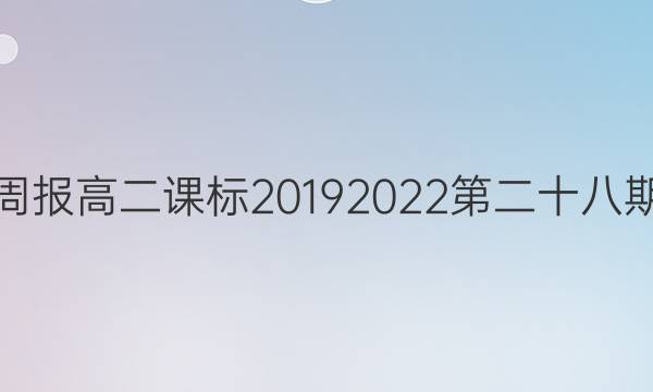 英语周报高二课标2019 2022第二十八期答案