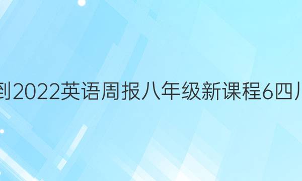 2021-2022 英语周报 八年级 新课程 6四川答案