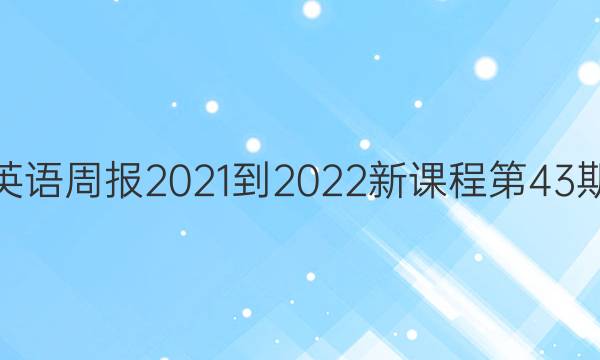 高三英语周报2021-2022新课程第43期答案