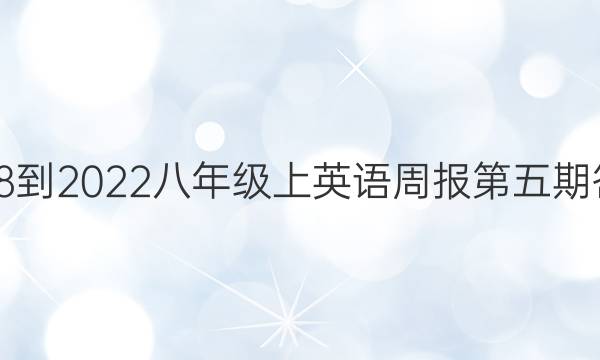 2018-2022八年级上英语周报第五期答案