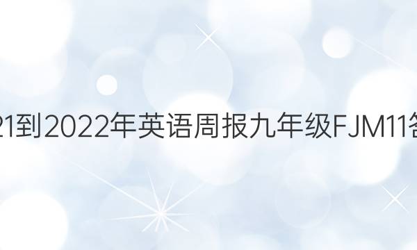 2021-2022年英语周报九年级FJM11答案