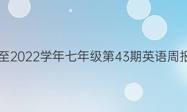 2019至2022学年七年级第43期英语周报答案