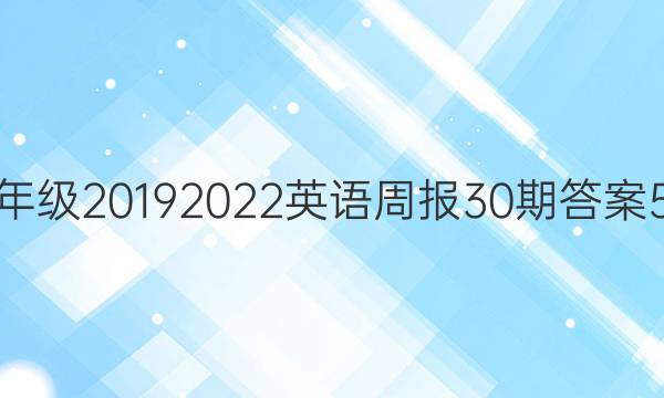 七年级2019 2022英语周报30期答案5版
