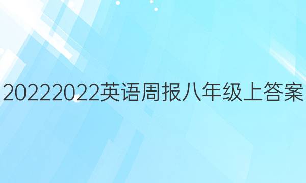 2022 2022英语周报八年级上答案