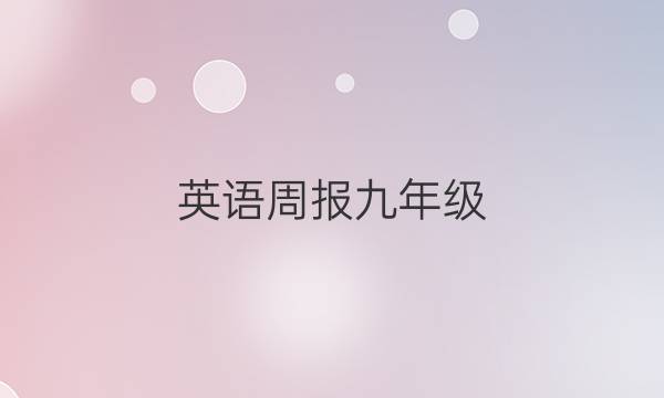 英语周报九年级（NP）第七一答案