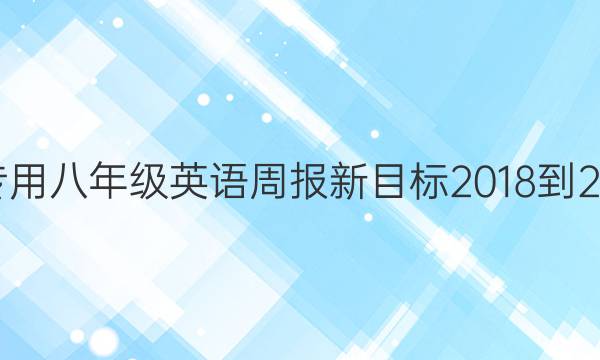 黔南州专用八年级英语周报新目标2018-2022答案