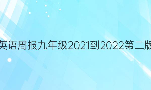 英语周报九年级2021-2022第二版，第31期答案