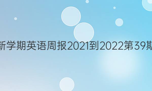 高一新学期英语周报2021-2022第39期答案