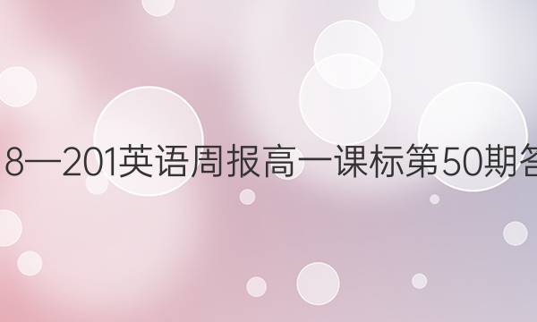 2018—201英语周报高一课标第50期答案