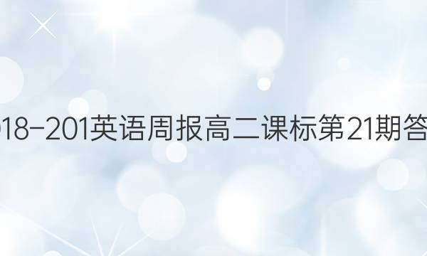 2018–201英语周报高二课标第21期答案