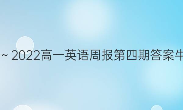 2019～2022高一英语周报第四期答案牛津版