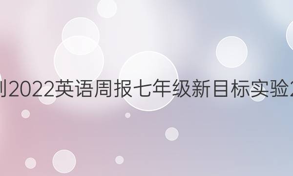 2021-2022 英语周报 七年级 新目标实验 21答案