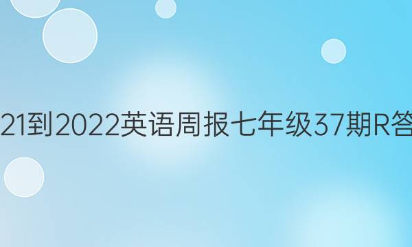 2021-2022英语周报七年级37期R答案