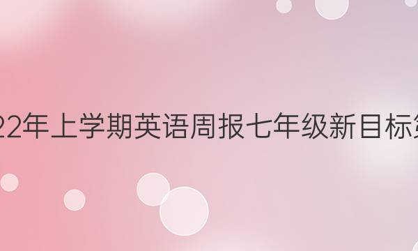 2018-2022年上学期英语周报七年级新目标第12期答案