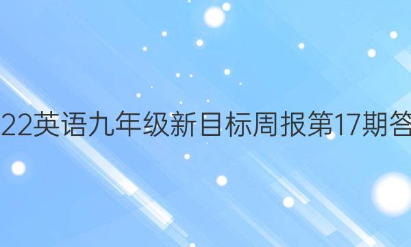 2022英语九年级新目标周报第17期答案