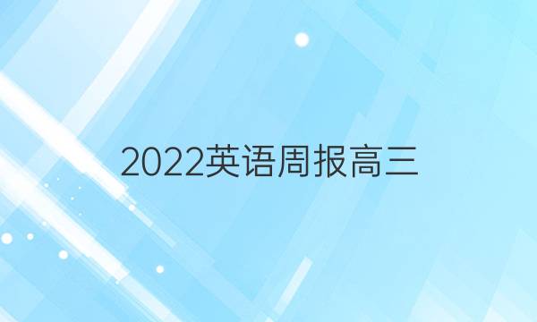 2022 英语周报 高三（高考版） 课标 25答案