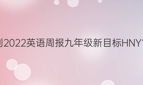 2021-2022 英语周报 九年级 新目标HNY 12答案