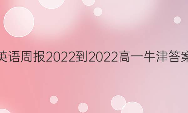 英语周报2022-2022高一牛津答案