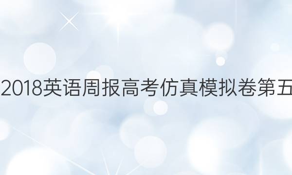 2017-2018英语周报高考仿真模拟卷第五期答案