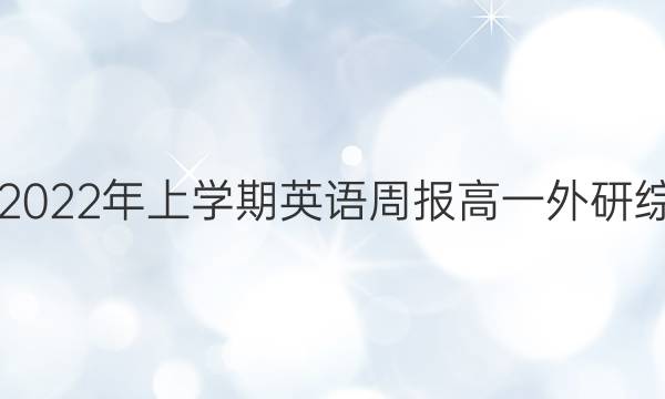 2018-2022年上学期英语周报高一外研综合答案