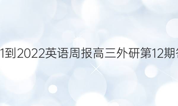 2021-2022英语周报高三外研第12期答案