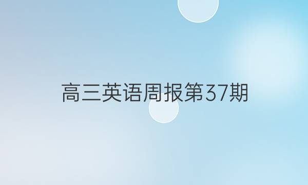 高三英语周报第37期(2021-2022)答案